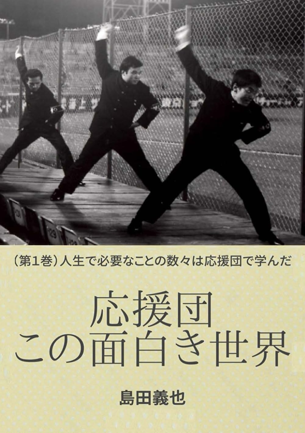 応援団 この面白き世界（第1巻）人生で必要なことの数々は応援団で