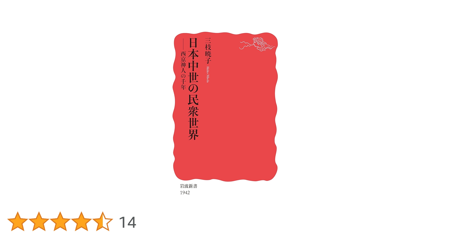 日本中世の民衆世界 西京神人の千年 (岩波新書 新赤版 1942