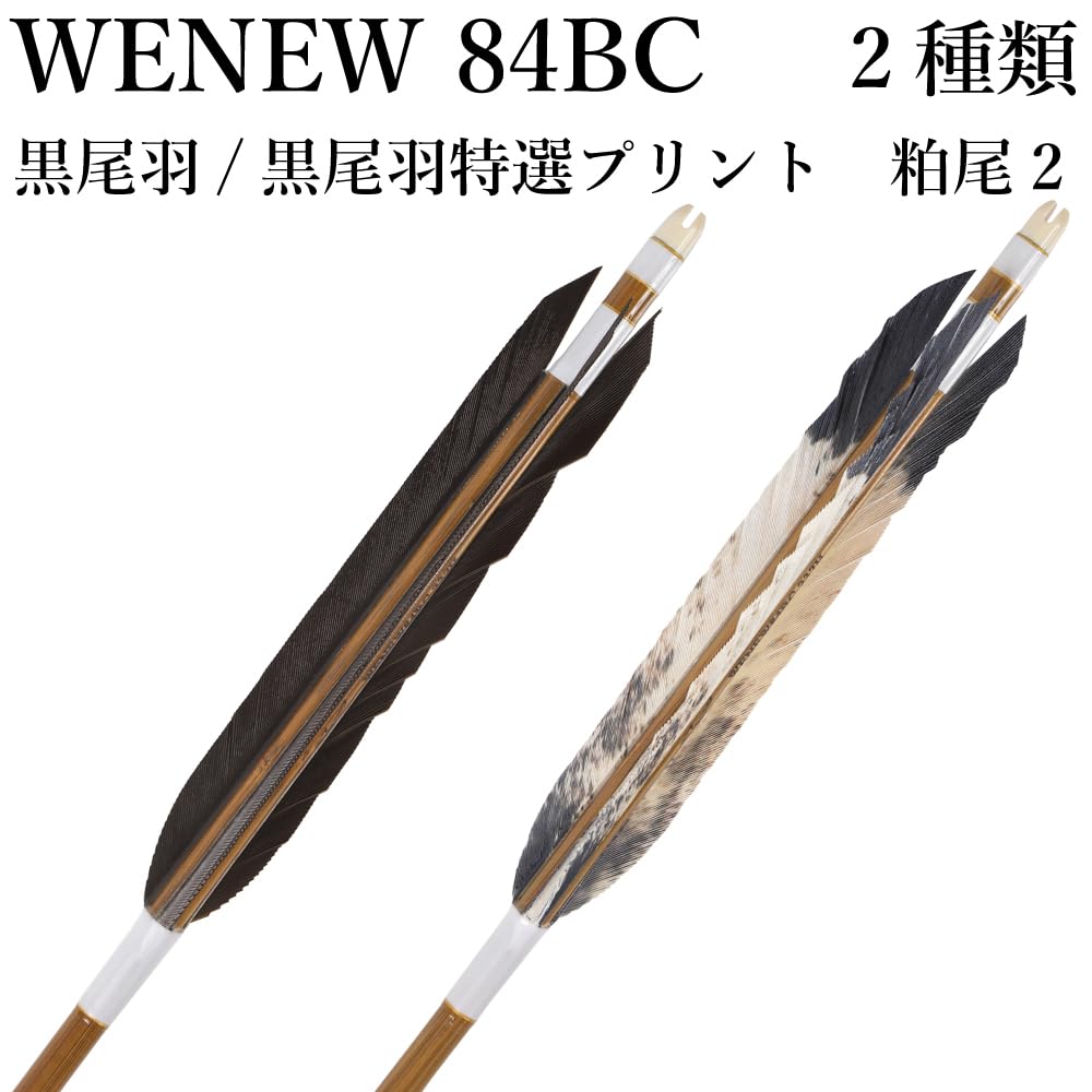 Amazon | 山武弓具店 矢 弓道 黒尾羽 特選プリント 粕尾2 WENEW 84BC 6