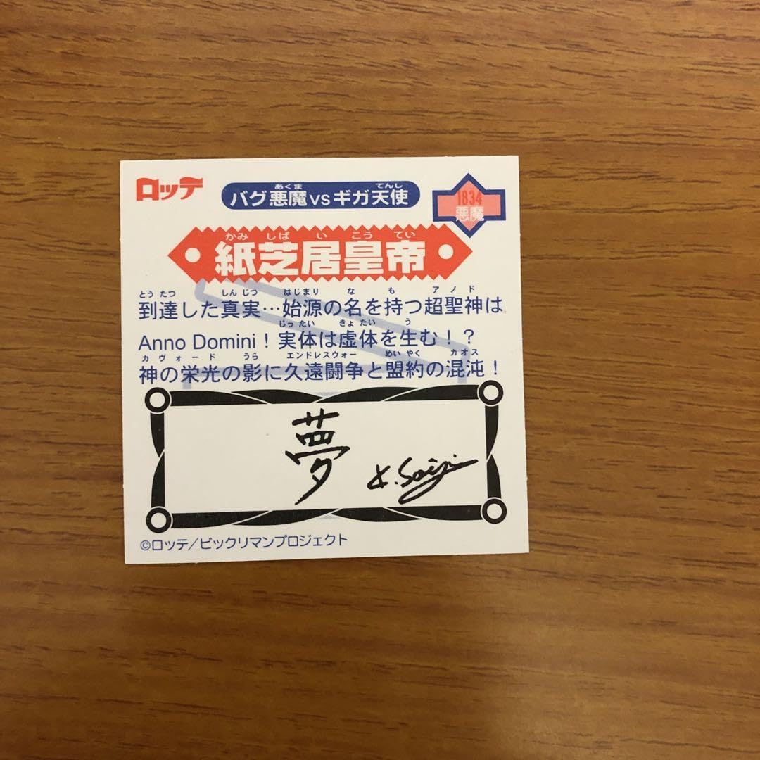 ビックリマン２０００　１２弾Ｐ７　マスターゴドブレス　裏赤 ビックリマン2000 12弾P7 紙芝居皇帝【裏書き赤】
