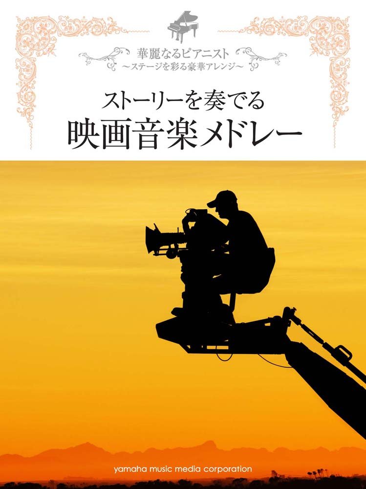ピアノソロ 華麗なるピアニスト ステージを彩る豪華アレンジ ストーリーを奏でる 映画音楽メドレー 本 通販 Amazon