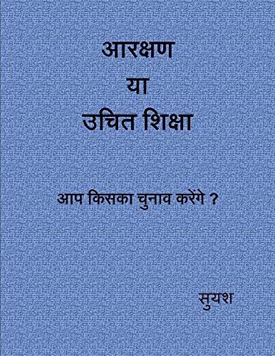 आरक्षण या उचित शिक्षा आप किसका चुनाव करेंगे ? (Hindi Edition)