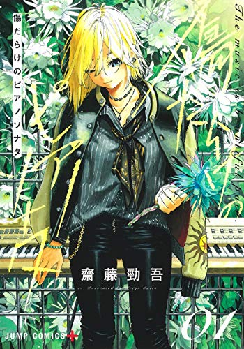 傷だらけのピアノソナタ 1 (ジャンプコミックス)