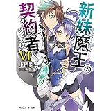 新妹魔王の契約者 VI (角川スニーカー文庫)