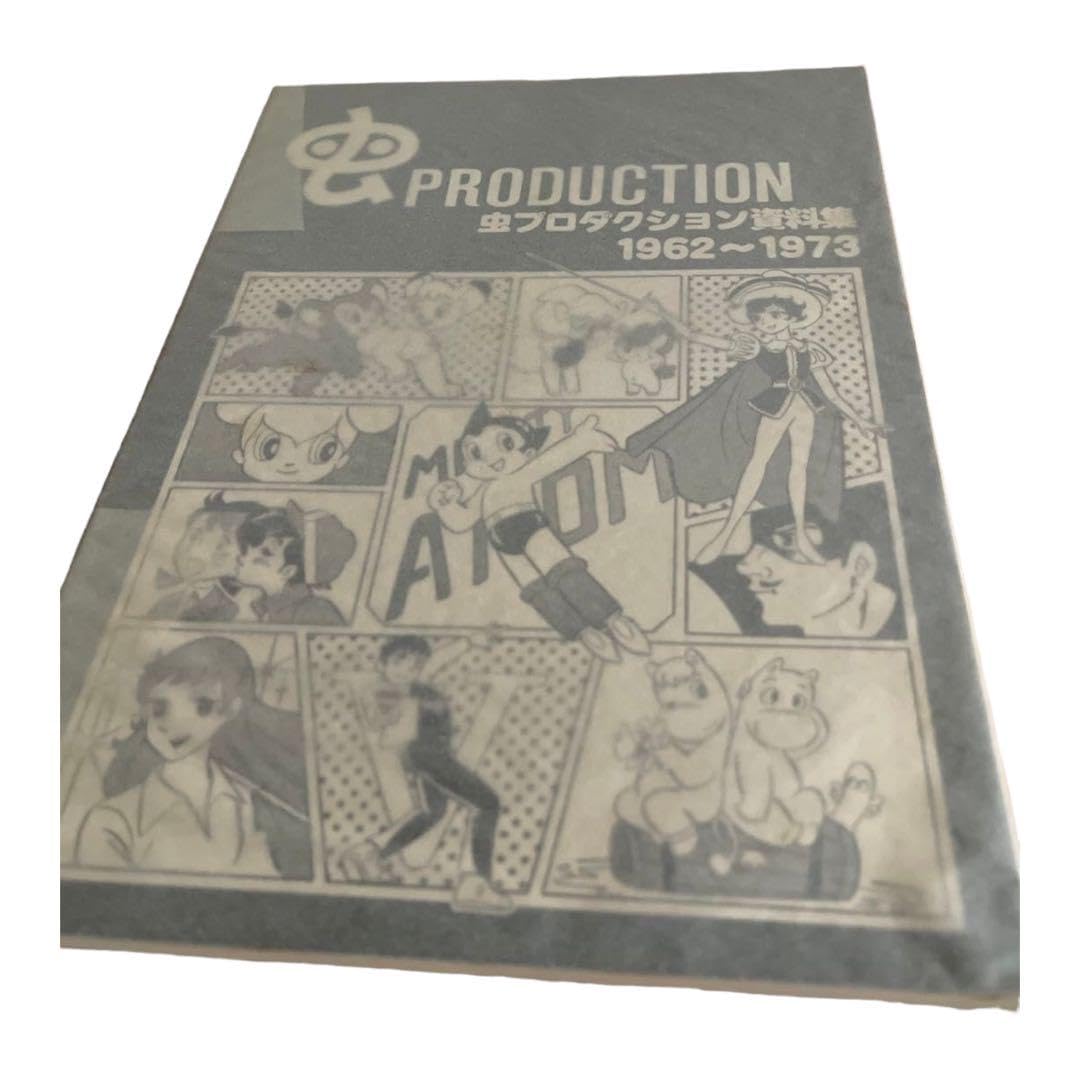 111 手塚治虫さん虫プロダクション資料集 手塚治虫生誕90周年記念」期間ファイナル