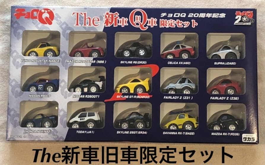 チョロQ 新車 Q車 旧車 限定セット 20周年記念 チョロQ 新車 Q車 旧車 限定セット 20周年記念 チョロQ、40年