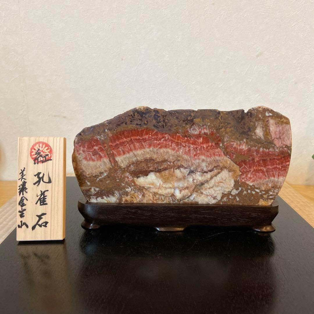 美濃金生山 紅更紗石 鑑賞石 紅孔雀石 水石 suiseki 大垣赤坂金生山、紅