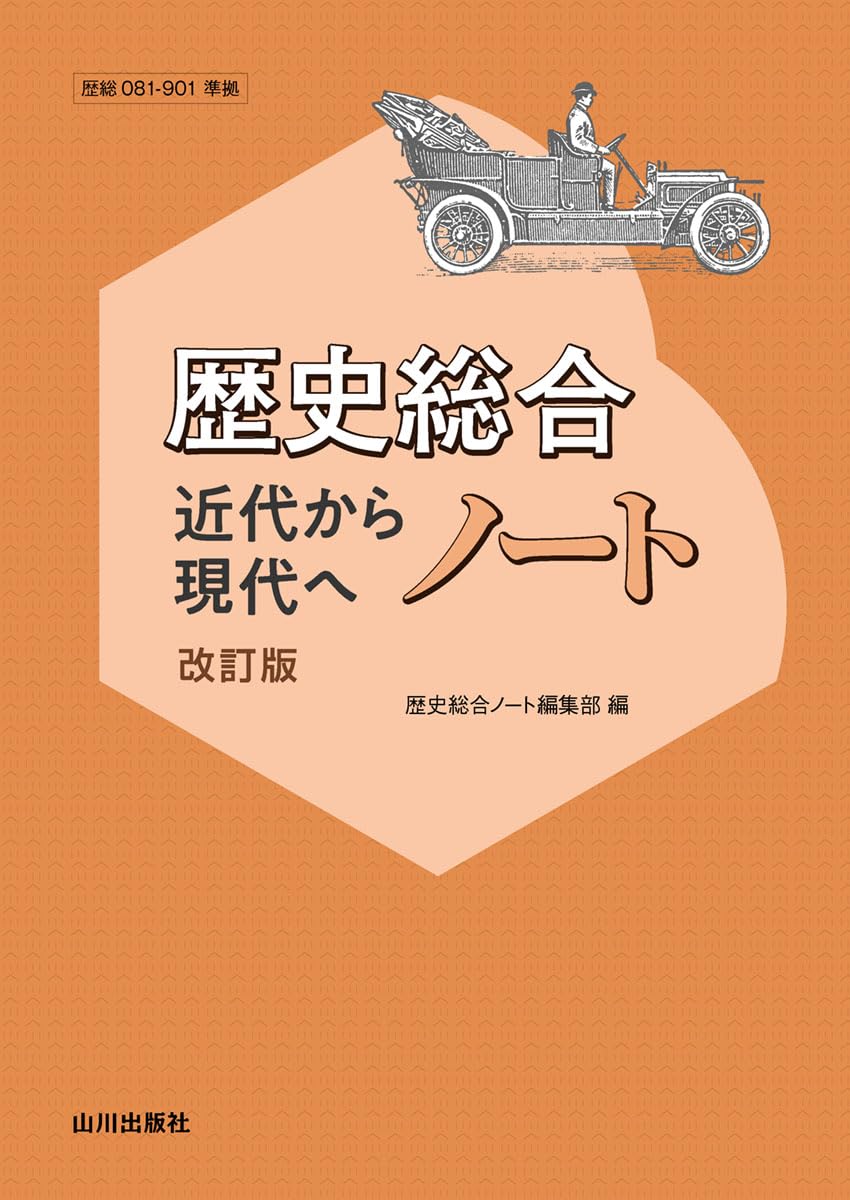 Amazon.co.jp: 歴史総合 近代から現代へノート 改訂版: (歴総081-901