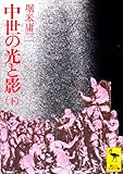 中世の光と影 下 (講談社学術文庫)