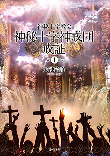 神秘十字神戒団 戒証 ~第1証(言)~