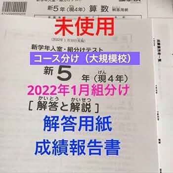 Amazon.co.jp: サピックス新5年新学年入室 組分けテスト2022年