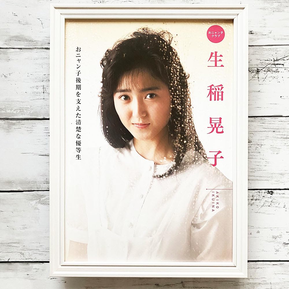 Framed Akiko Ikuina YH08-1 Nyanko Club/Idol Gravure in the 80s