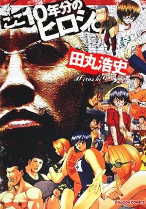 お宝☆田丸浩史「超兄貴FUG」上下巻セット・初版美品 Amazon.co.jp: