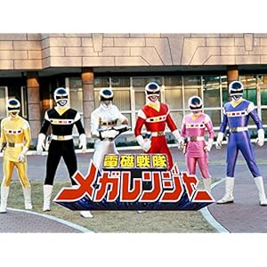 電磁戦隊メガレンジャー" 