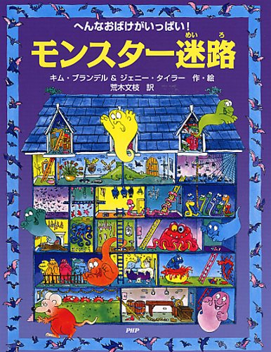 モンスター迷路