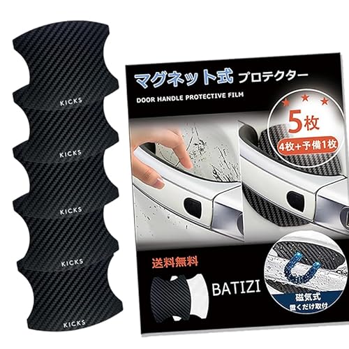 BATIZI 【マグネット式】キックス対応 ドアハンドルプロテクター KICKS対応 X/SV 車対応 多車種汎対応型 車 傷防止 保護 カーボン ドアノブ ガード 引っかき傷 保護フィルム マグネット 4枚+予備1枚 日本語説明書付き(KICKS対応、黒