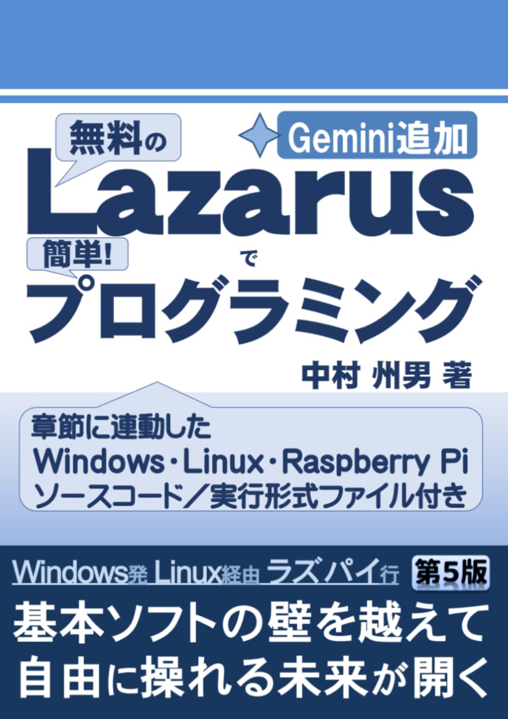 無料のLazarusで簡単！プログラミング 第5版