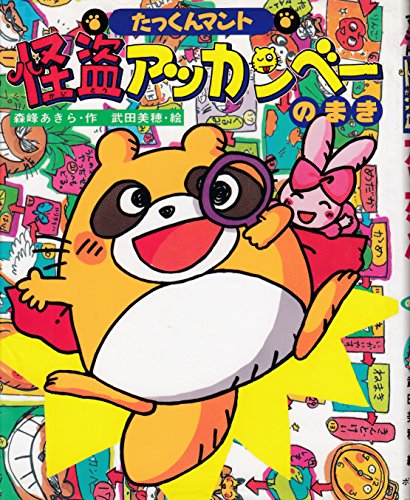 たっくんマント・怪盗アッカンベーのまき (こどもおはなしランド)