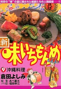 新・味いちもんめ（９） (ビッグコミックス)