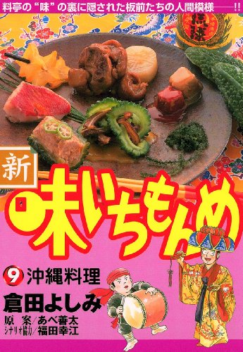新・味いちもんめ（９） (ビッグコミックス)