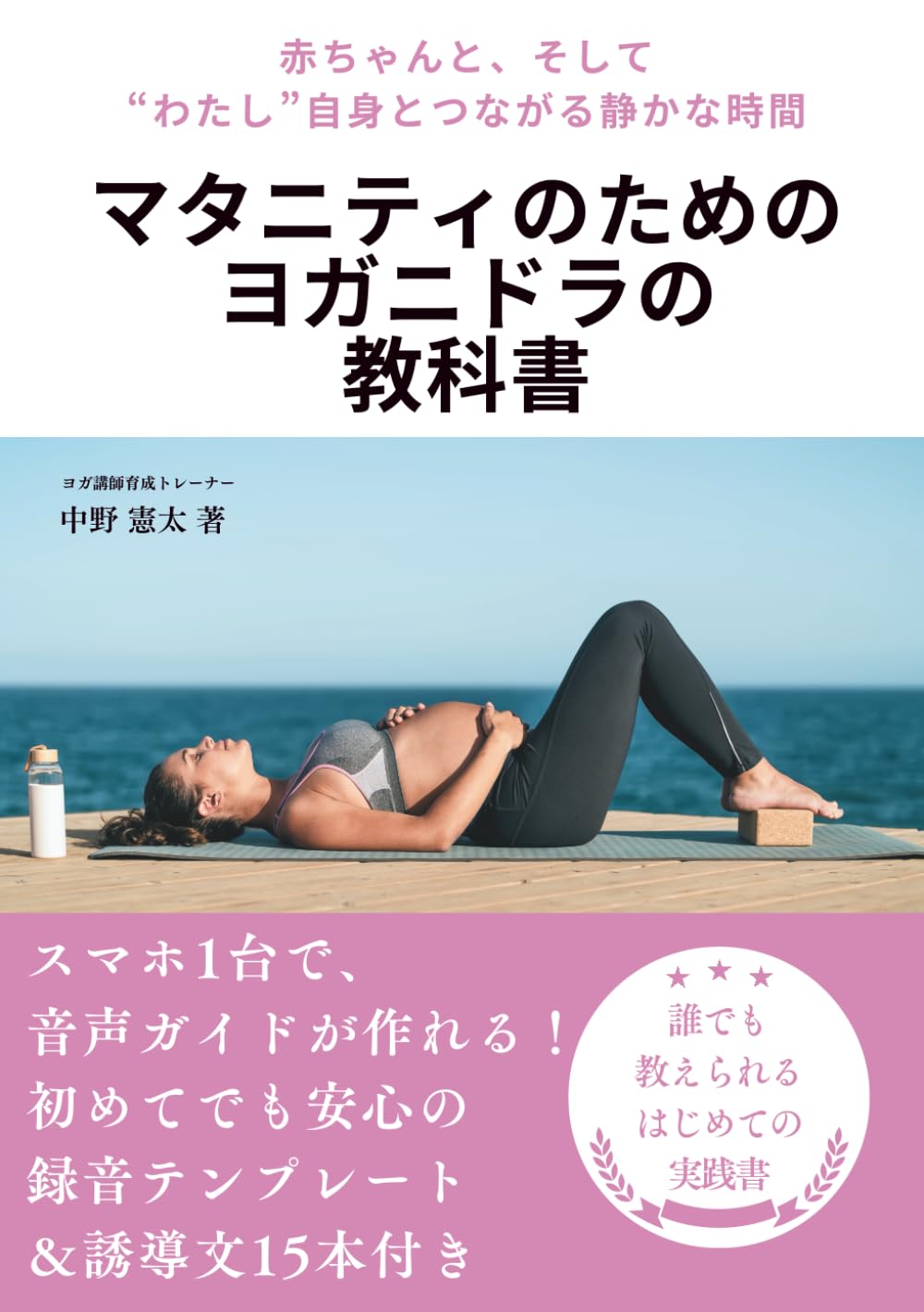 マタニティのためのヨガニドラの教科書