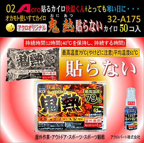 オカモト貼らないカイロ快温くん79℃&寒い日に…32A175-50個