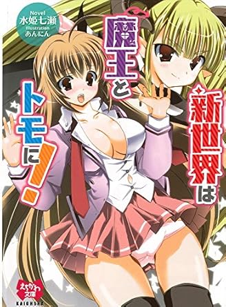 新世界は魔王とトモに! (えちかわ文庫)