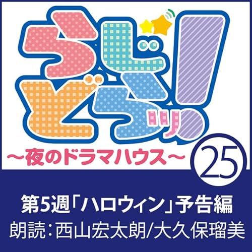 らじどらッ！～夜のドラマハウス～ #5 cover art