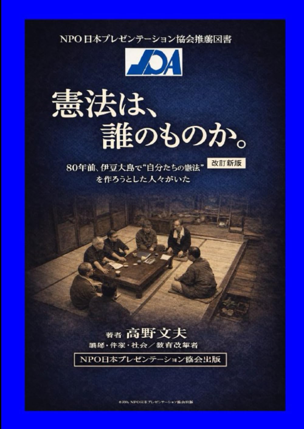 憲法は、誰のものか。: 憲法改正は近いぞ、若者よ憲法議論をしよう！
