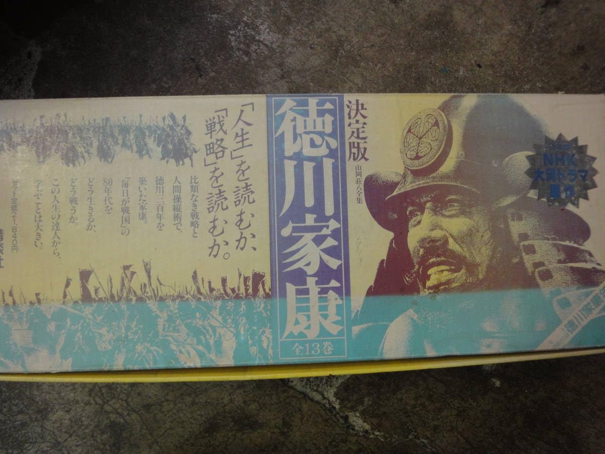 【美品・全巻揃い】山岡荘八全集　徳川家康　全13巻セット　保存箱＆薄紙付き 徳川家康 山岡荘八全集 全13巻 全巻 講談社 - メルカリ
