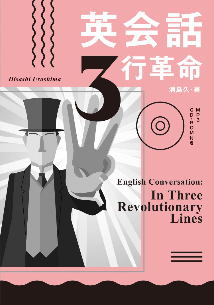 MP3 CD付 英会話3行革命 | 浦島 久 |本 | 通販 | Amazon