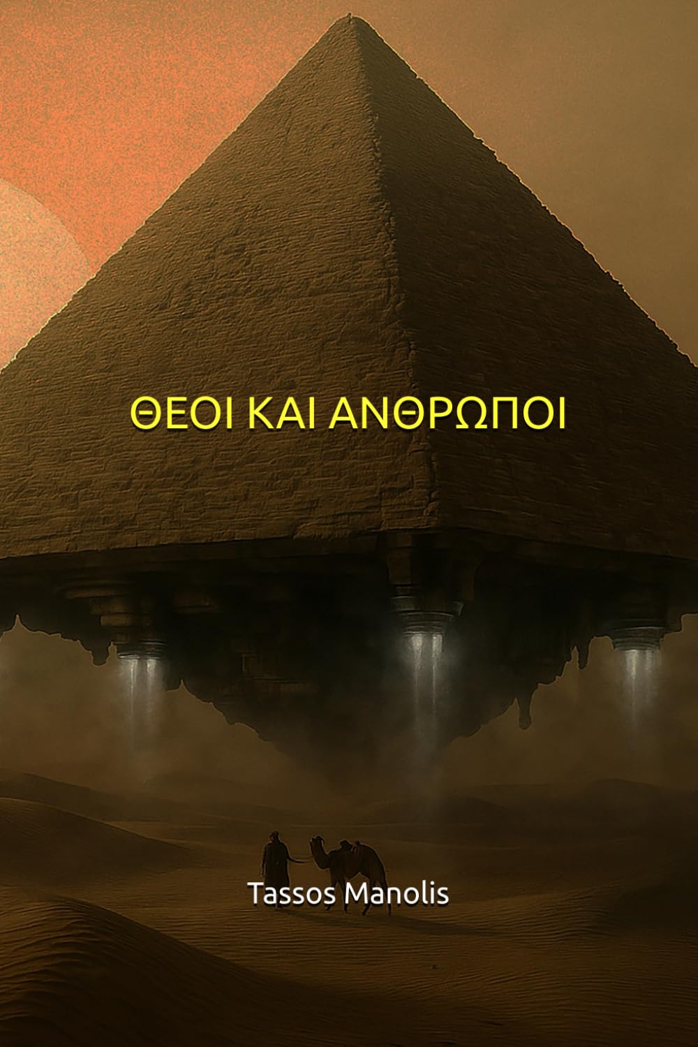 ΘΕΟΙ ΚΑΙ ΑΝΘΡΩΠΟΙ