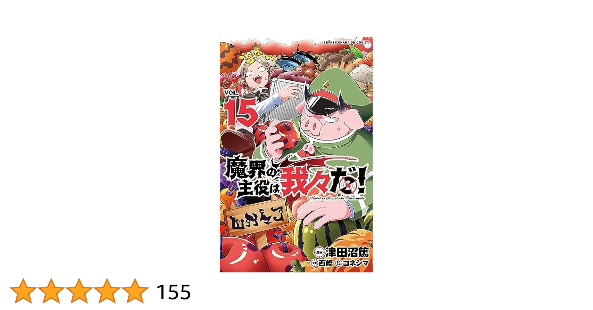 魔界の主役は我々だ! 1巻〜15巻 魔界の主役は我々だ! コミック 1-15巻セット |本 | 通販 | Amazon