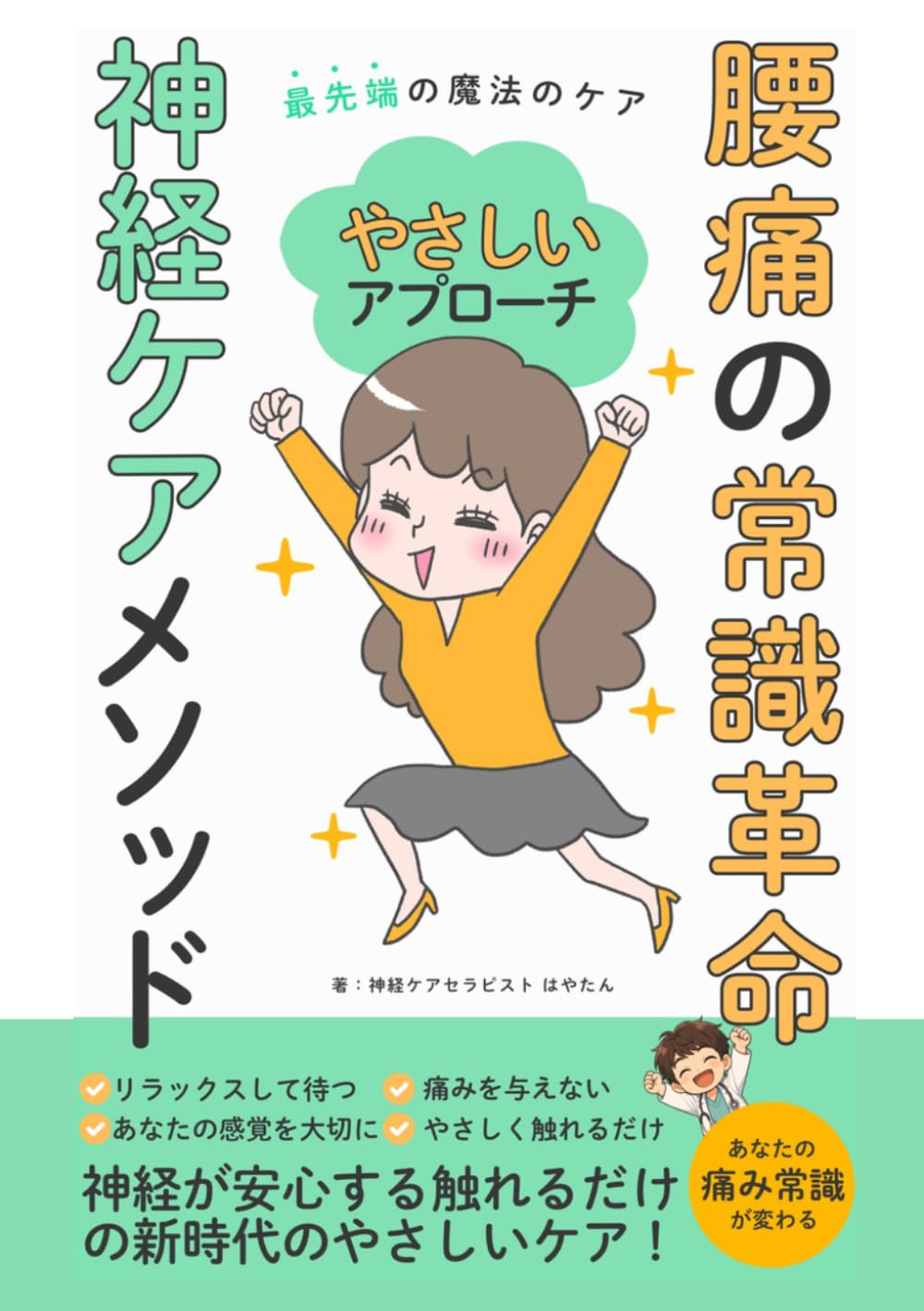 腰痛の常識革命　神経ケアメソッド: 痛みゼロのやさしいアプローチで一生モノの腰痛にサヨナラ！ 神経が安心する触れるだけの新時代のやさしいケア！ (腰痛の常識を変える腰痛改善シリーズ)