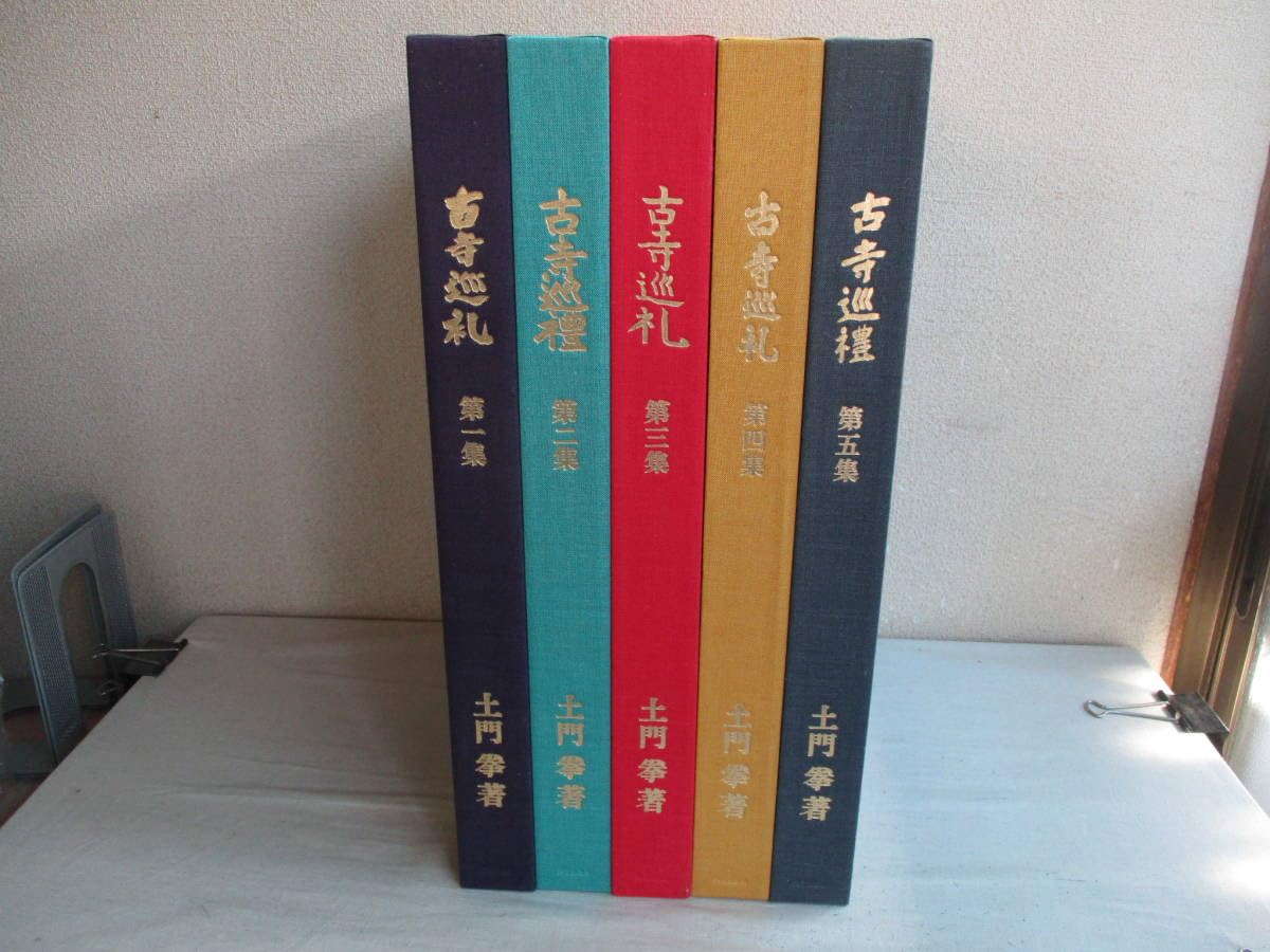 『古寺巡礼』　土門拳　国際版　5巻セット 古寺巡礼 国際版 全5巻揃 | 土門拳 | nostos books ノストスブックス