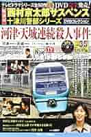 隔週刊 西村京太郎サスペンス十津川警部シリーズDVDコレクション 8点 Amazon.co.jp: 隔週刊 西村京太郎サスペンス 十津川警部シリーズ