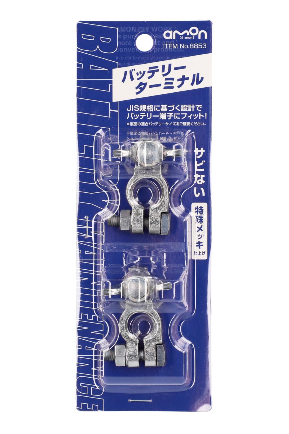 るびいさま用 Amazon | エーモン(amon) バッテリーターミナル B記号バッテリー用