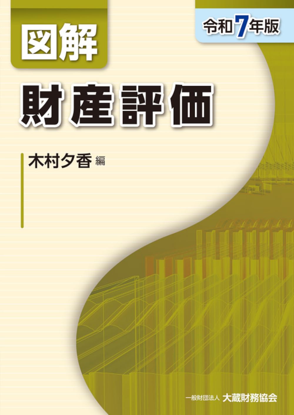 税務関連書籍 7冊セット 図解シリーズ 法人税 地方税 財産評価 酒税