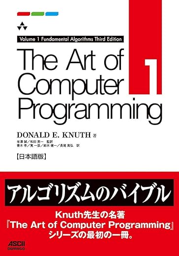 The Art of Computer Programming Volume 1 Fundamental Algorithms Third Edition 日本語版の表紙