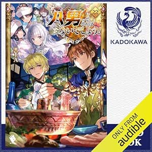  [22巻] 八男って、それはないでしょう！ 22: (KADOKAWA) 