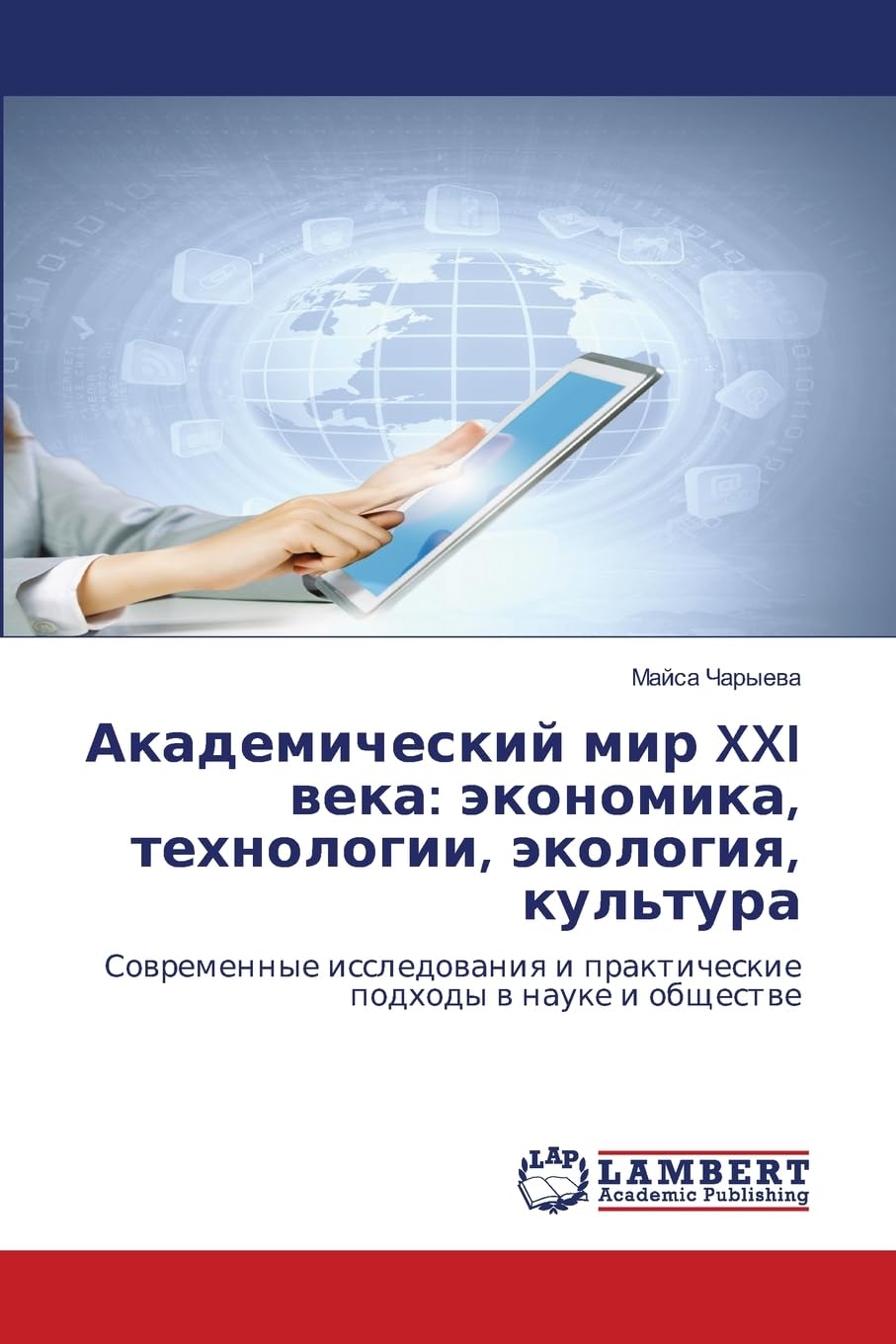 Академический мир XXI века: экономика, технологии, экология, культура: Современные исследования и практические подходы в науке и обществе