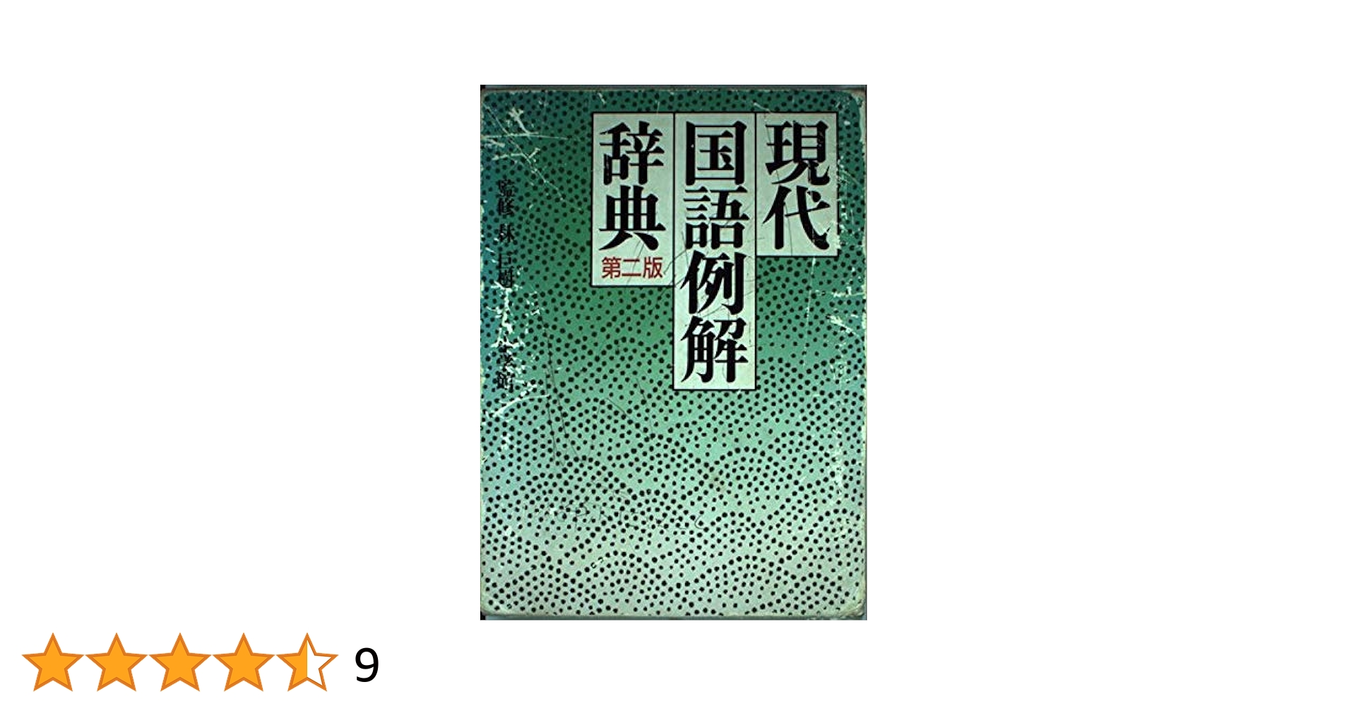 現代国語例解辞典 ２色刷り 第２版 現代国語例解辞典 第2版 |本 | 通販 | Amazon