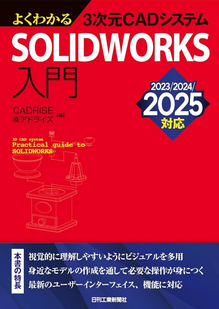 よくわかる3次元CADシステム SOLIDWORKS入門 2023/2024/2025対応