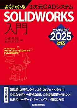 よくわかる3次元CADシステム SOLIDWORKS入門 2023/2024/2025対応
