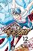 ハリガネサービスACE 12 (12) (少年チャンピオン・コミックス)