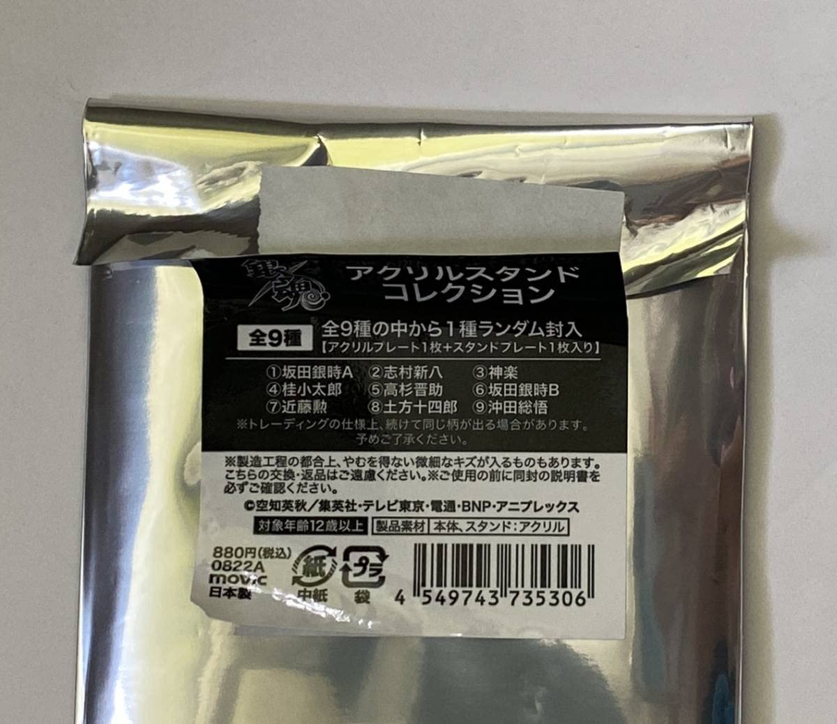 銀魂 真選組中心54点セット 銀魂 真選組中心54点セット