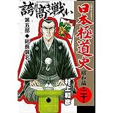 日本極道史～昭和編 20 (マンガの金字塔)
