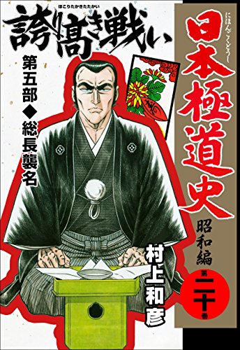 日本極道史～昭和編 20 (マンガの金字塔)