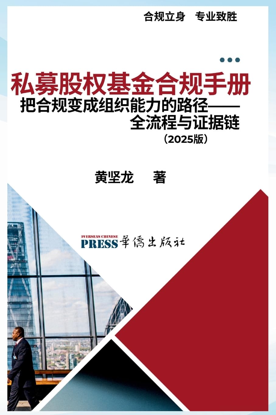 私募股权基金合规手册:把合规变成组织能力的路径--全流程与证据链实า