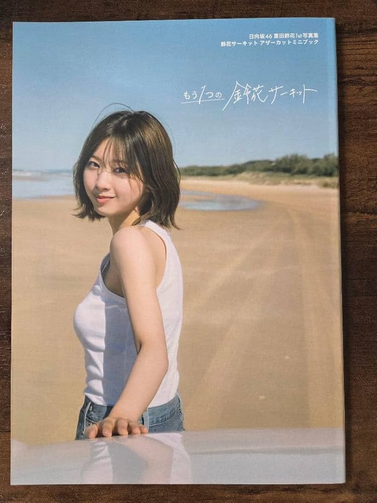 Amazon.co.jp: 富田鈴花 アザーカット写真集 : おもちゃ